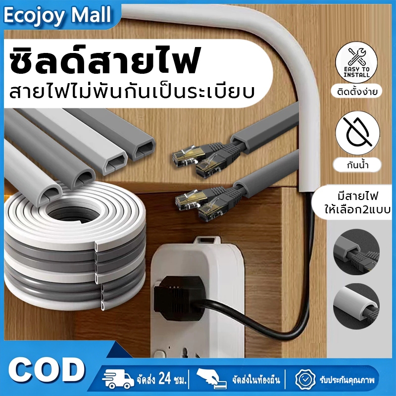 COD รางเก็บสายไฟ ครบทุกรุ่น ทรงครึ่งวงกลม+ทรงคางหมู ท่อซ่อนสายไฟ ตัวป้องกันสาย กันไฟช็อต ติดผนัง/พื้นได้ สีขาวเทา
