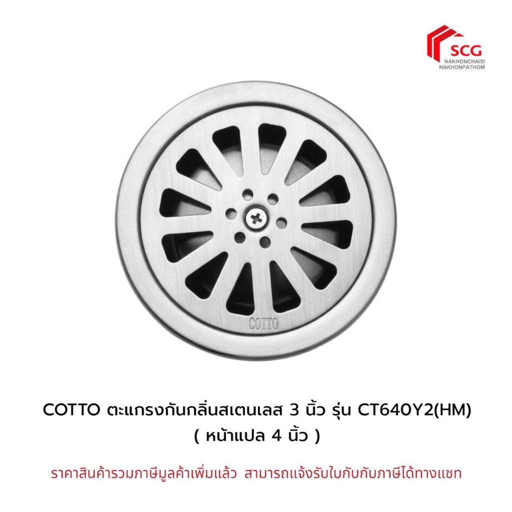 COTTO รุ่น CT640Y2(HM) ตะแกรงกันกลิ่นสเตนเลสกลมติดตั้งกับท่อพีวีซีขนาด 3 นิ้ว (หน้าแปลน 4 นิ้ว) ของแท้ 100%