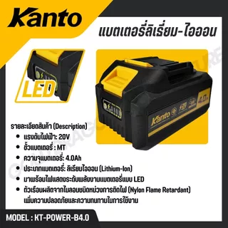 KANTO แบตเตอรี่ลิเธี่ยม-ไอออน 2.0Ah / 4.0Ah ขั้วแบตเตอรี่ MT รุ่น KT-POWER-B2.0 KT-POWER-B4.0