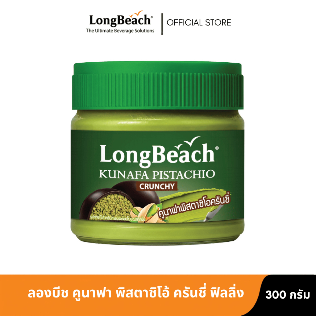 ลองบีช คูนาฟา พิสตาชิโอ้ ครันชี่ ฟิลลิ่ง 300 กรัม LONGBEACH KUNAFA PISTACHIO CRUNCHY FILLING.