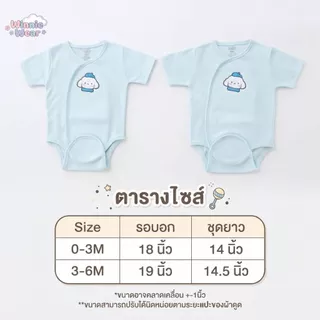 Winnie wear บอดี้สูทผ้าดูด ชุดเด็กแรกเกิด-6เดือน Size : 0-3 3-6 เดือน (1ตัว)