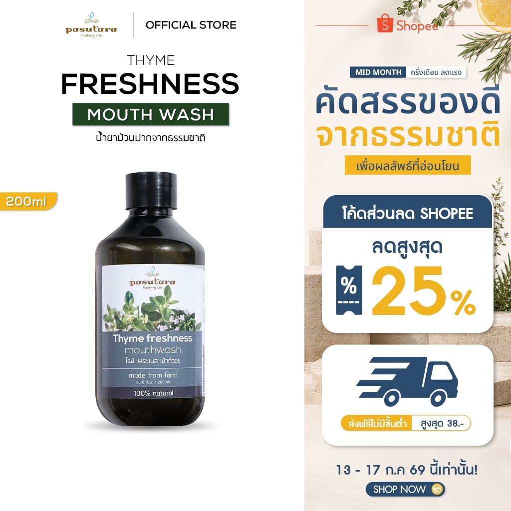 Thyme Freshness Mouth Wash 200 ml น้ำยาบ้วนปาก ไทม์ พสุธารา ฆ่าเชื้อ ลดอักเสบ