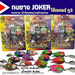 เหยื่อตกปลา เหยื่อยาง กบยาง JOKER โจ๊กเกอร์ ทุกรุ่น by น้าใหม่ หมายข้างทาง (ราคา/1ชิ้น)