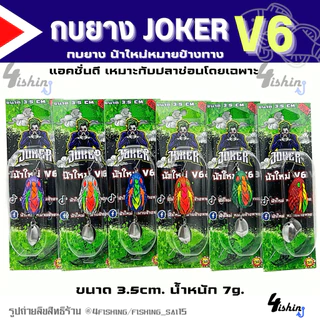เหยื่อตกปลา เหยื่อยาง กบยาง JOKER โจ๊กเกอร์ ทุกรุ่น by น้าใหม่ หมายข้างทาง (ราคา/1ชิ้น)