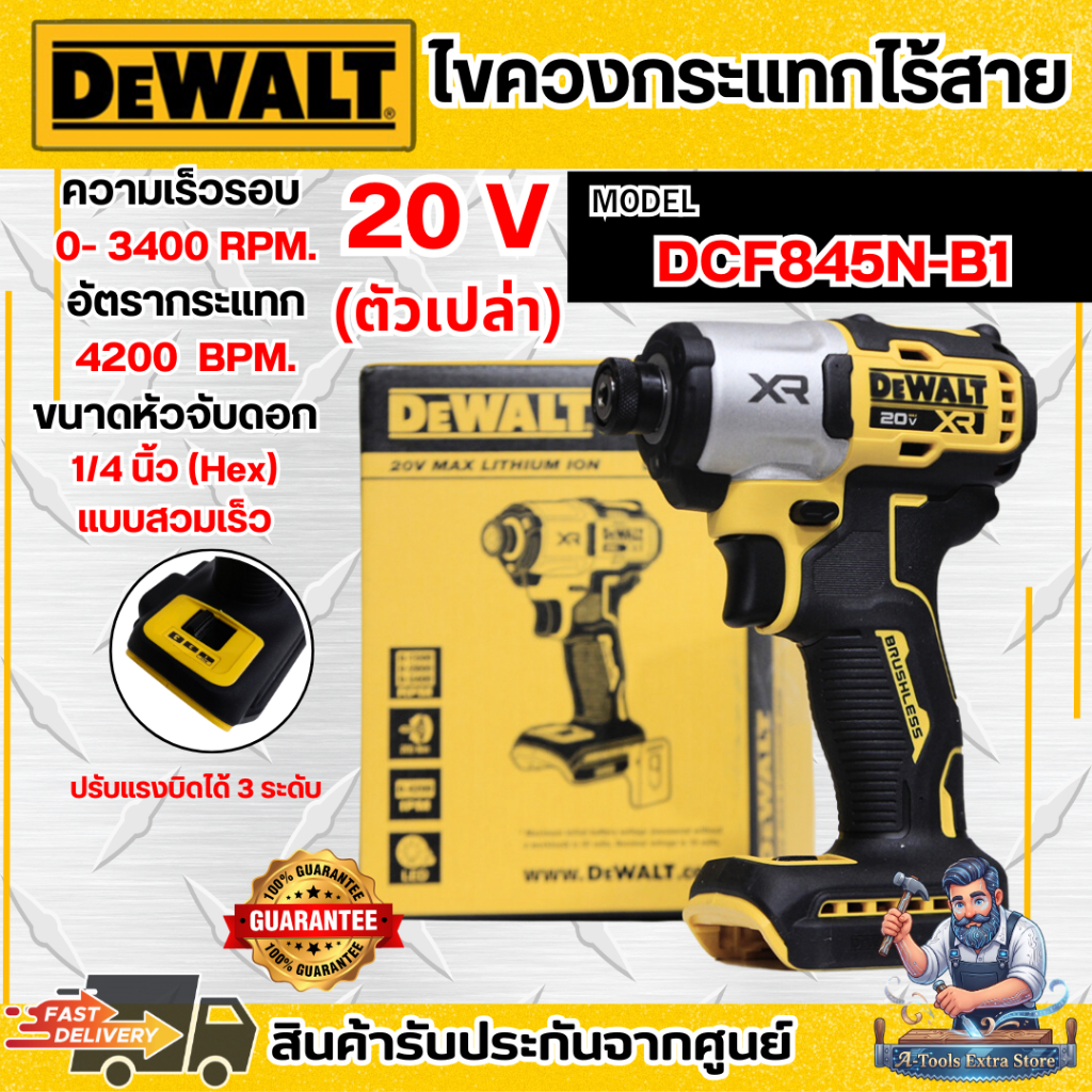 +ส่งฟรี+ DEWALT สว่าน ไขควงกระแทก ไร้สาย 20V รุ่น DCF845N-B1 หัวจับดอก1/4นิ้ว (เครื่องเปล่า) DCF845 