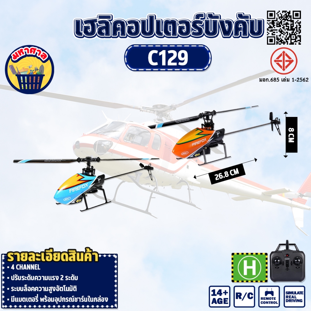 เฮลิคอปเตอร์บังคับ C129  Helicopter 4CH 100M Airplane RC 2.4G