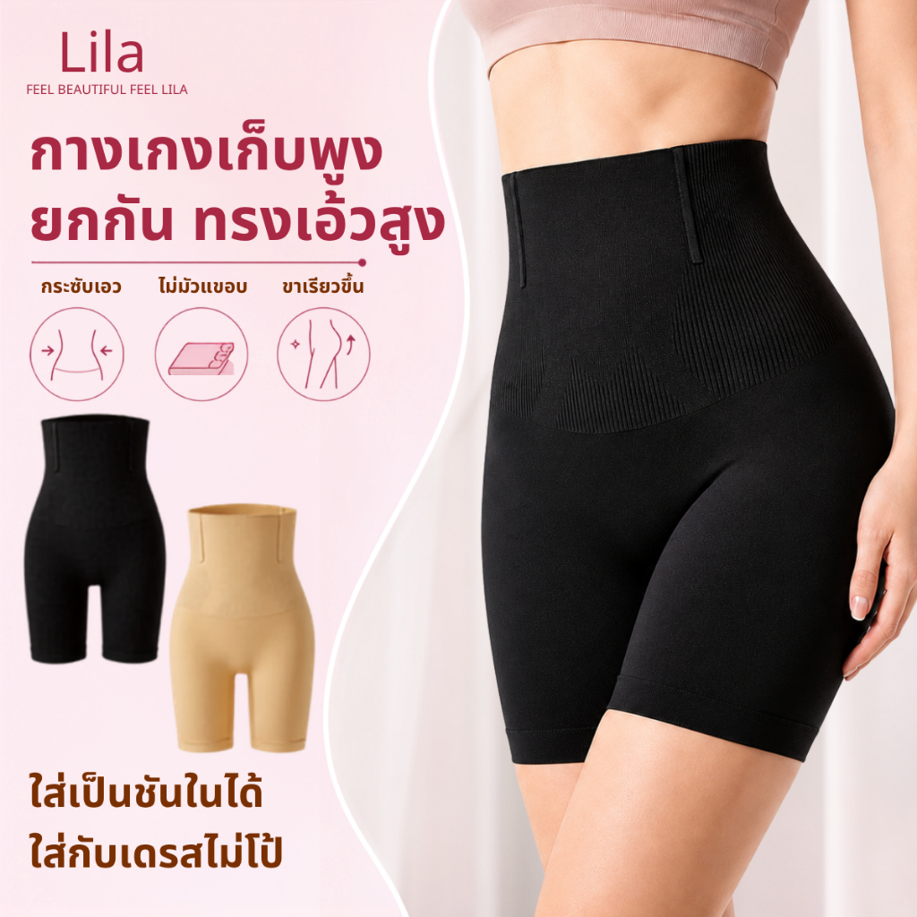 Lila กางเกงเก็บพุง กางเกงเอวสูง ยกก้น กระชับต้นขา ไม่ม้วน Shapewear ผ้ายืดเยอะ ระบายอากาศดี ใส่แล้วดูผอมลง กางเกงซับใน