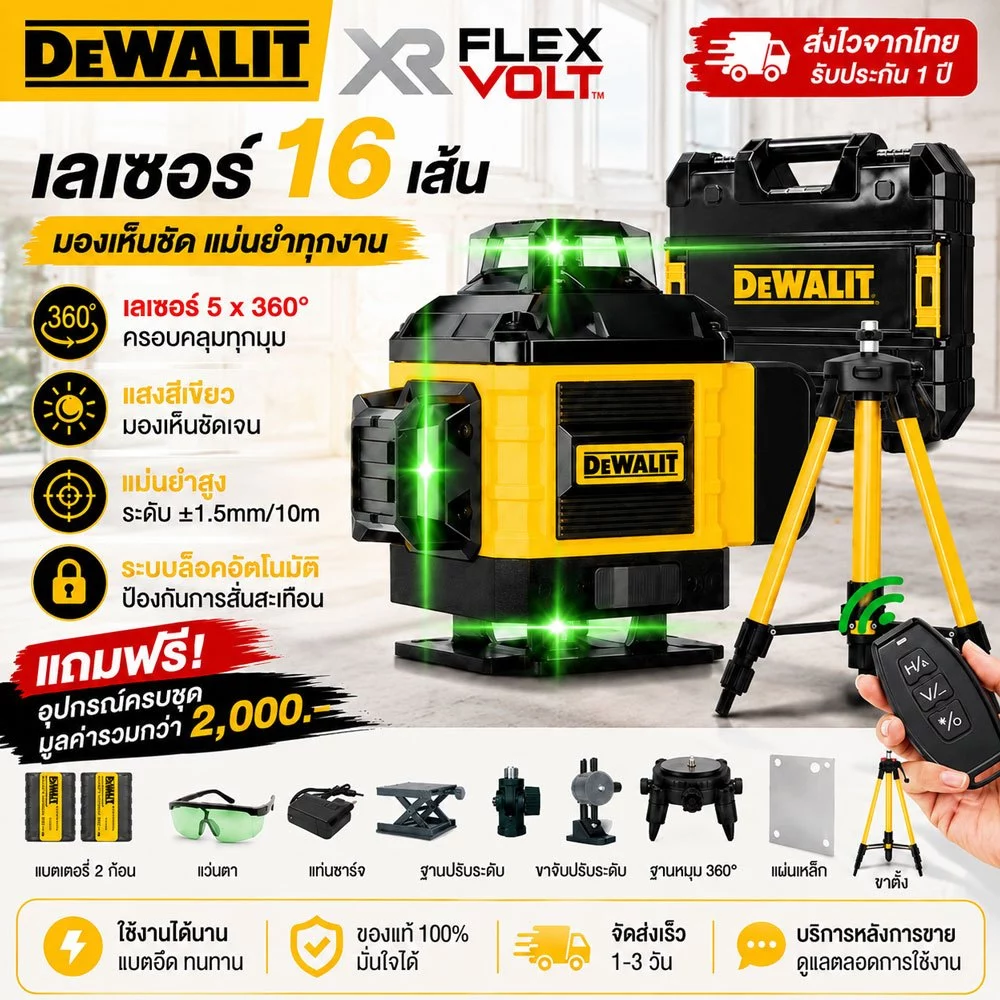 DEWAILT เลเซอร์วัดระดับ16เส้น สีเขียว360องศา ปรับอัตโนมัติ แม่นยำ±3mm แถมขาตั้ง+รีโมท แบต2ก้อน ใช้งานช่างก่อสร้าง