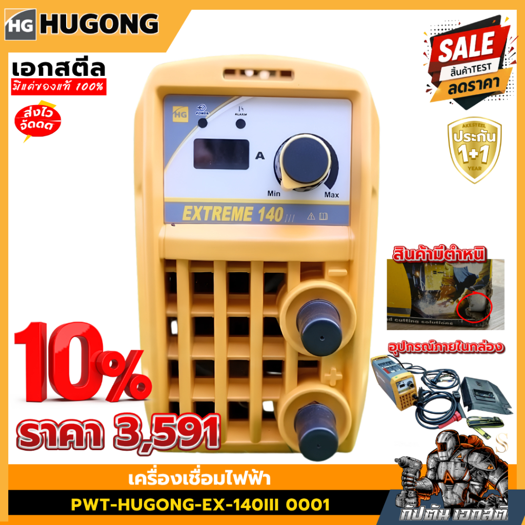 [สินค้ามีตำหนิ] HUGONG ตู้เชื่อม เครื่องเชื่อมไฟฟ้า INVERTER ฮูกง PWT-Hugong-Ex-140III 0001