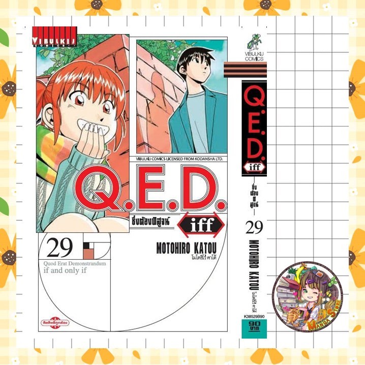 Q.E.D. iff ซึ่งต้องพิสูจน์ เล่ม 1-29 มือ1