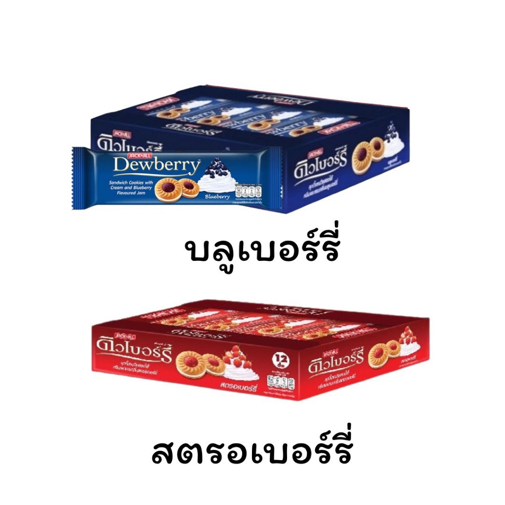 ยกแพ็ค ดิวเบอร์รี่ คุกกี้ แซนวิช สอดไส้ครีมและแยม 12ชิ้น สตอเบอร์รี่ บลูเบอร์รี่ หอม หวาน อร่อย ขนม