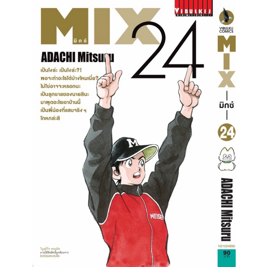 MIX มิกซ์ เล่ม 1-23 สินค้าพร้อมส่ง 24 pre