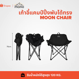 mono เก้าอี้สนามแคมป์ปิ้งทรง Moon Chair รับน้ำหนัก 120kg.