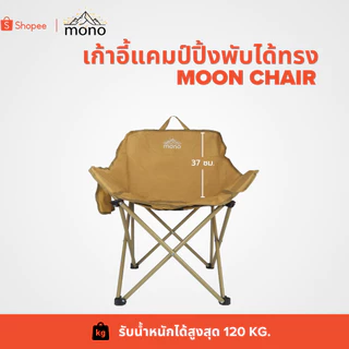 mono เก้าอี้สนามแคมป์ปิ้งทรง Moon Chair รับน้ำหนัก 120kg.
