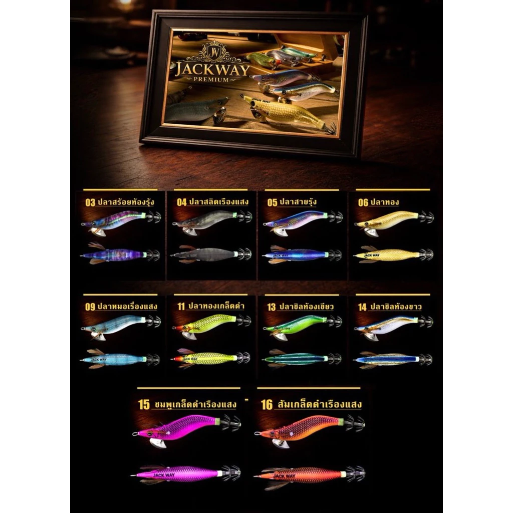 กุ้งตกหมึก Jack’s way PREMIUM แจ้คเวย์ พรีเมี่ยม ขนาด#2.5 น้ำหนัก10กรัม มีครบทุกสี