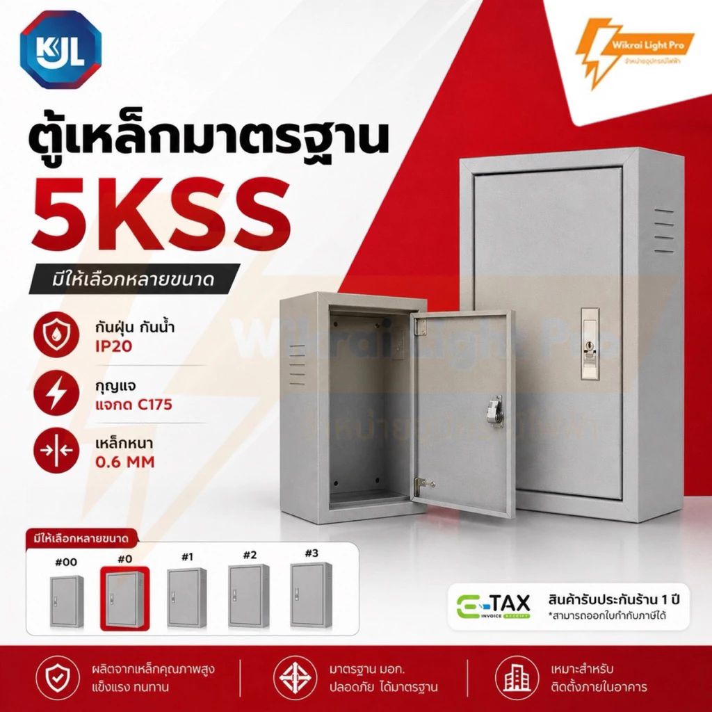 KJL ตู้เหล็กมาตรฐาน 5KSS ตู้ไซส์มาตรฐาน แบบธรรมดา เหมาะสำหรับติดตั้งภายในอาคาร มาตรฐานกันน้ำIP20 มีมอก.สีควันบุหรี่ย่น