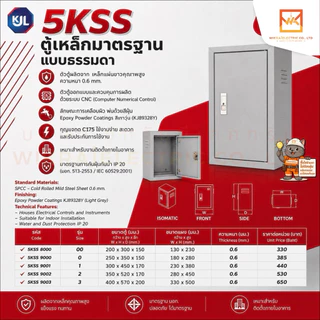 KJL ตู้เหล็กมาตรฐาน 5KSS ตู้ไซส์มาตรฐาน แบบธรรมดา เหมาะสำหรับติดตั้งภายในอาคาร มาตรฐานกันน้ำIP20 มีมอก.สีควันบุหรี่ย่น