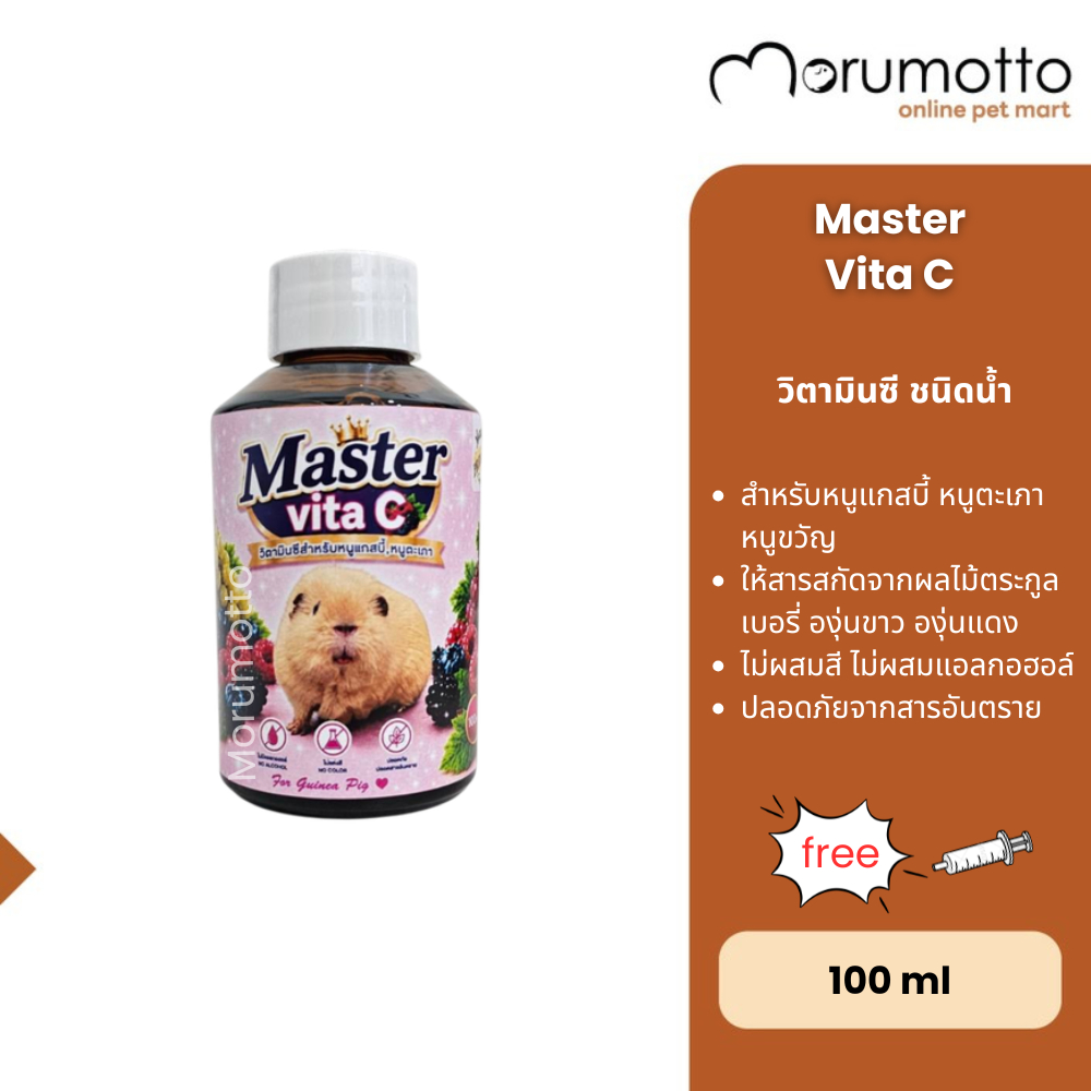 Master Vita C วิตามินซีน้ำ สำหรับหนูแกสบี้ หนูตะเภา หนูขวัญ 100ml