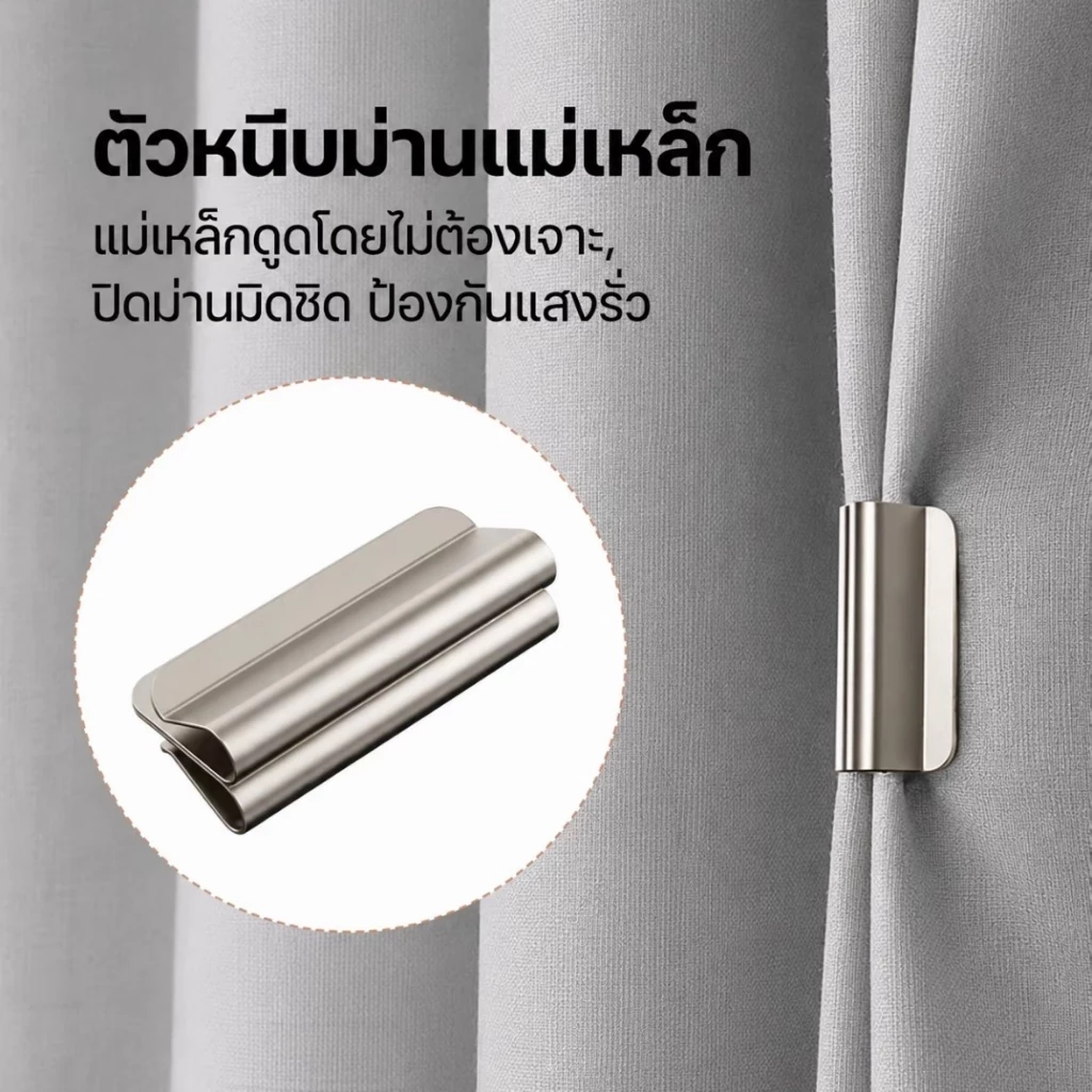 หนีบผ้าม่านแม่เหล็ก 1 คู่ อุปกรณ์ตกแต่งบ้าน หอพัก ห้องน้ำ ห้องนอนทั้งหมด CL01