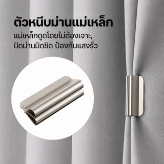 หนีบผ้าม่านแม่เหล็ก 1 คู่ อุปกรณ์ตกแต่งบ้าน หอพัก ห้องน้ำ ห้องนอนทั้งหมด CL01