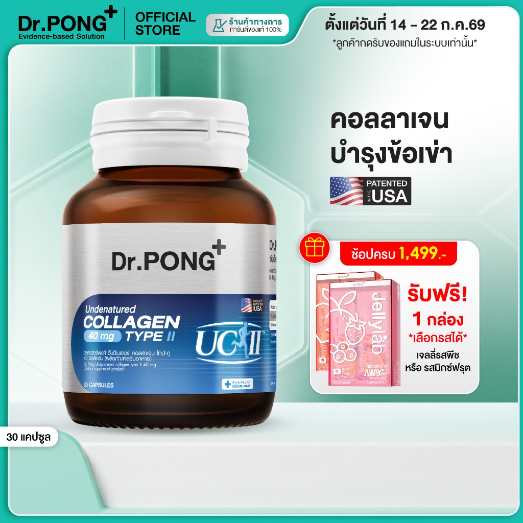 [ช้อปครบ รับฟรี]  Dr.PONG Undenatured collagen type II 40 mg ดอกเตอร์พงศ์ อันดีเนเจอร์ คอลลาเจน ไทป์-ทู 40 มิลลิกรัม
