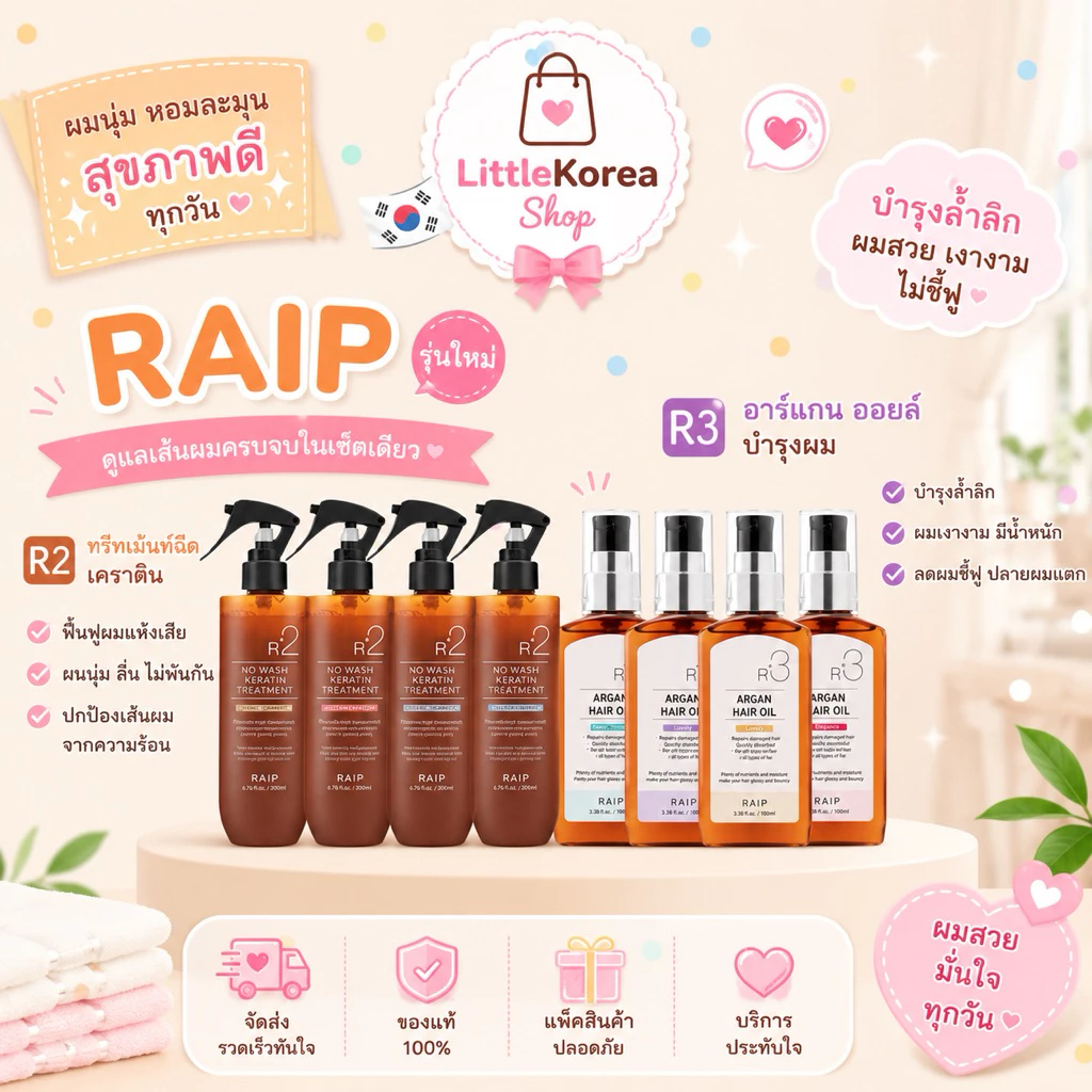 (สั่งในไลฟ์ลด100) Raip r3 Argan oil baby 100ml. ออยล์ใส่ผมสุดฮิตจากเกาหลี