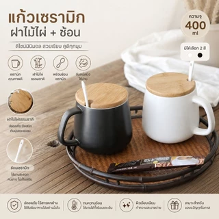 Liveinstyle [พร้อมส่ง] แก้วเซรามิก สไตล์มินิมอล 400ml พร้อมฝาไม้ไผ่และช้อนเข้าเซ็ต แก้วกาแฟ แก้วออฟฟิศ สไตล์ญี่ปุ่น