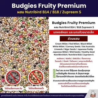 Petlover Budgies Fruity Premium อาหารนกแก้ว ผสม Nutribird B14 / B18 / Zupreem S (แบ่งขาย 500G / 1KG)