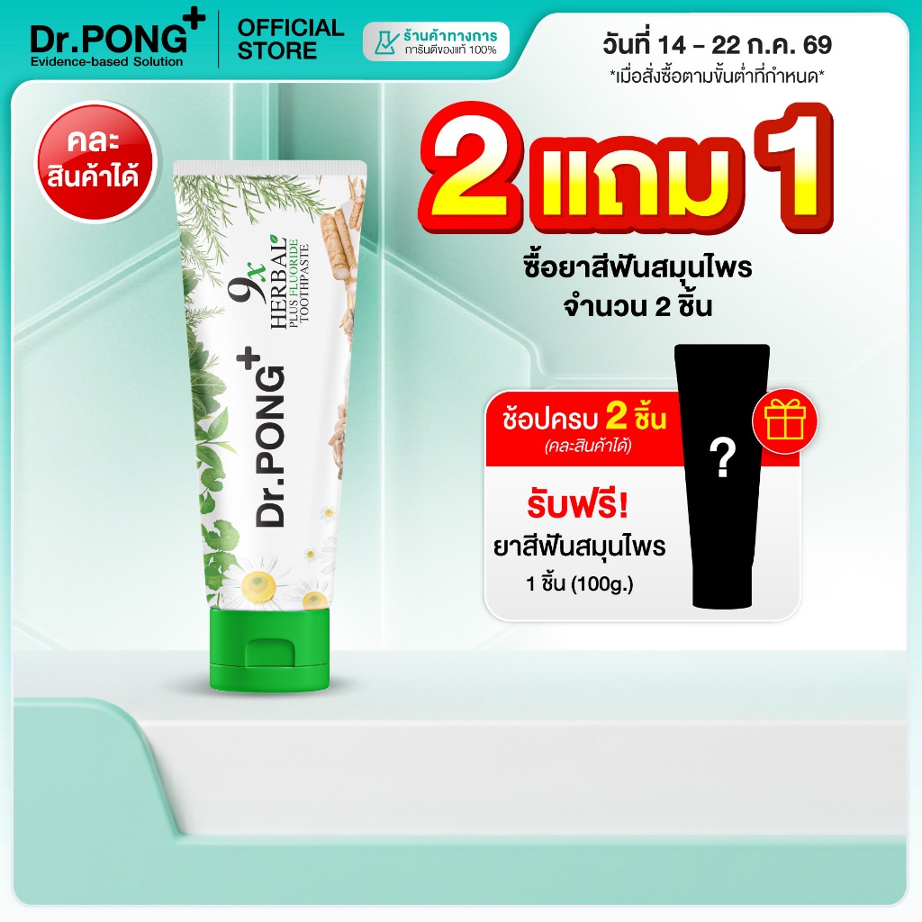[2 ฟรี 1] ยาสีฟันฟอกฟันขาว แก้ฟันเหลือง Dr.PONG 9x herbal plus fluoride toothpaste ยาสีฟันสมุนไพร ลดเหงือกอักเสบ