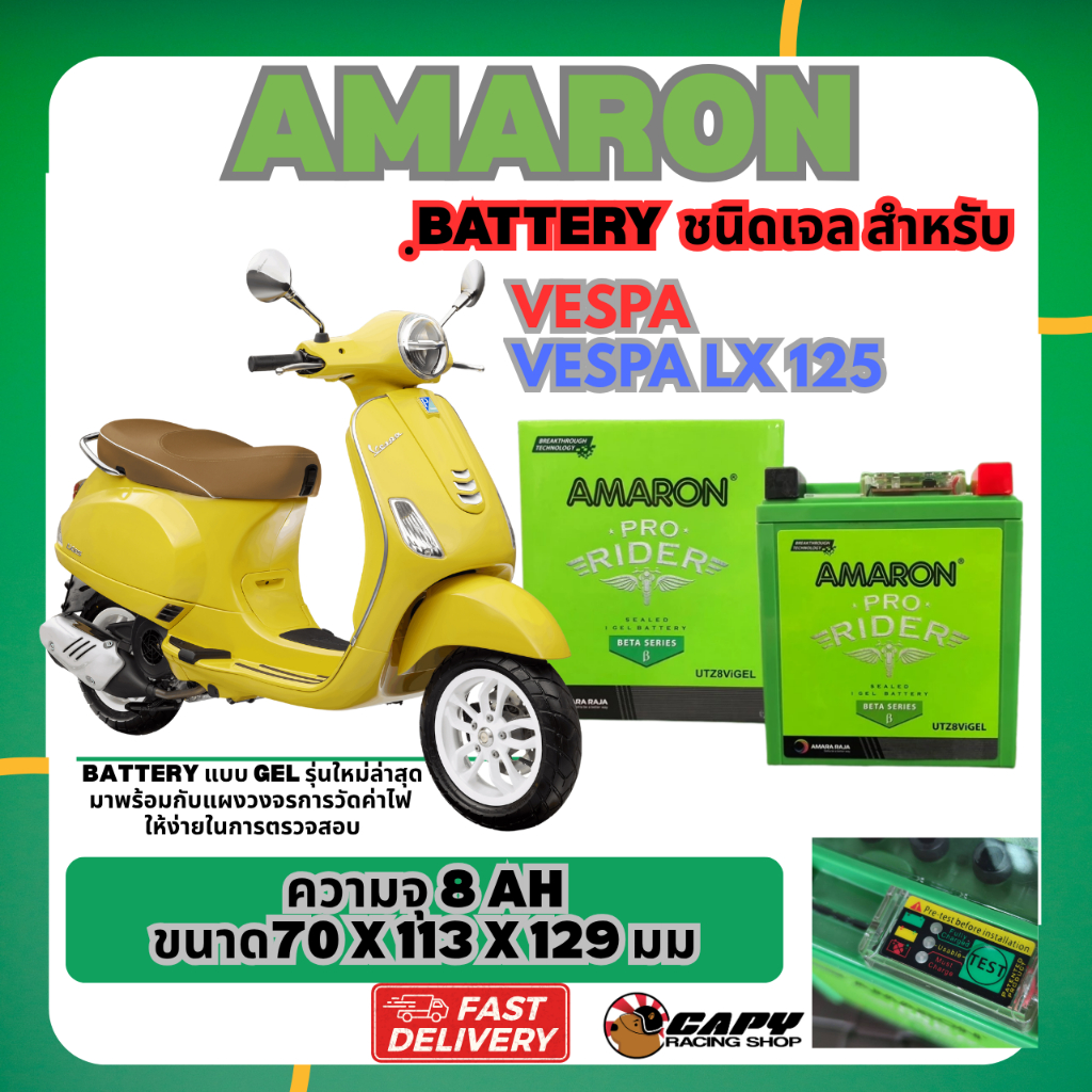 Battery Amaron แบตเตอรีสำหรับมอเตอร์ไซค์ แบบเจลรุ่นใหม่ ขนาด 8 amp สำหรับ VESPA LX125 ทุกรุ่น สามารถ