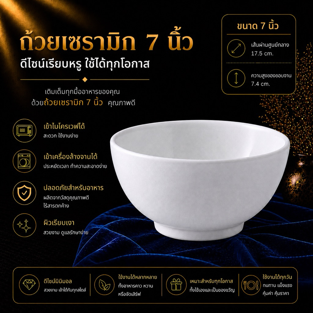 ถ้วยเซรามิก สีขาว ใส่ไมโครเวฟได้ ขนาด 7 นิ้ว