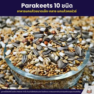(5KG/10KG) Petlover Parakeets Basic อาหารนก 10 ชนิด เลิฟเบิร์ด ฟอพัส ค็อกคาเทล
