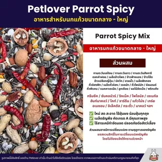 Petlover Parrot Spicy อาหารนกแก้ว แพรอท ทานตะวันรวม ผลไม้อัดเม็ด ถั่วรวม พริกแดง (แบ่งขาย 500G/1KG)