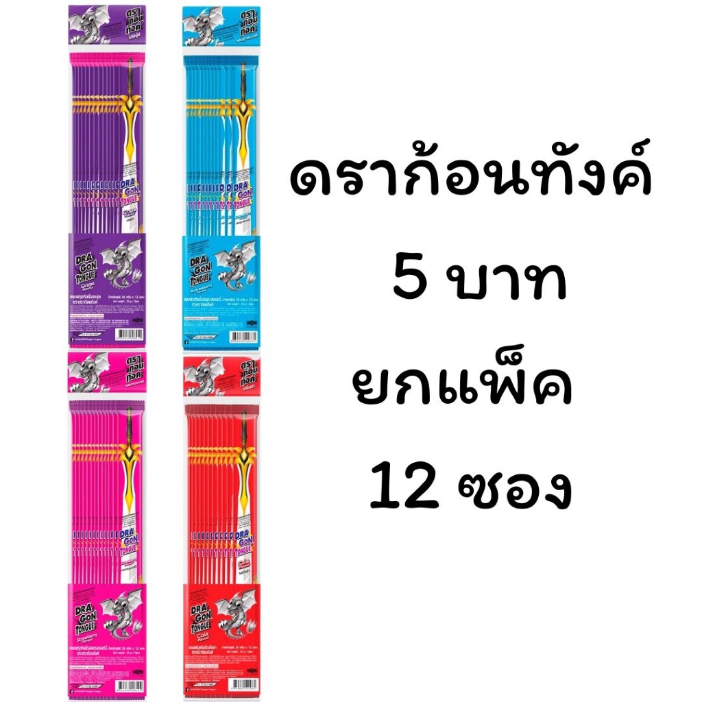 เยลลี่ ดราก้อนทังค์ 12ชิ้น โคล่า สตอเบอร์รี่ องุ่น บลูราสเบอร์รี่ กลิ่นหอม เคี้ยวสนุก นุ่ม แผ่นยาว