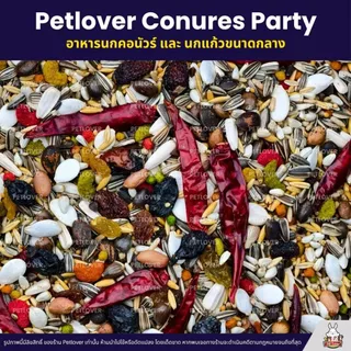 (5KG/10KG) Petlover Conures Party อาหารนกแก้วคอนัวร์ ผสมผลไม้อัดเม็ด ผลไม้อบแห้ง ลูกเกด พริกแดง