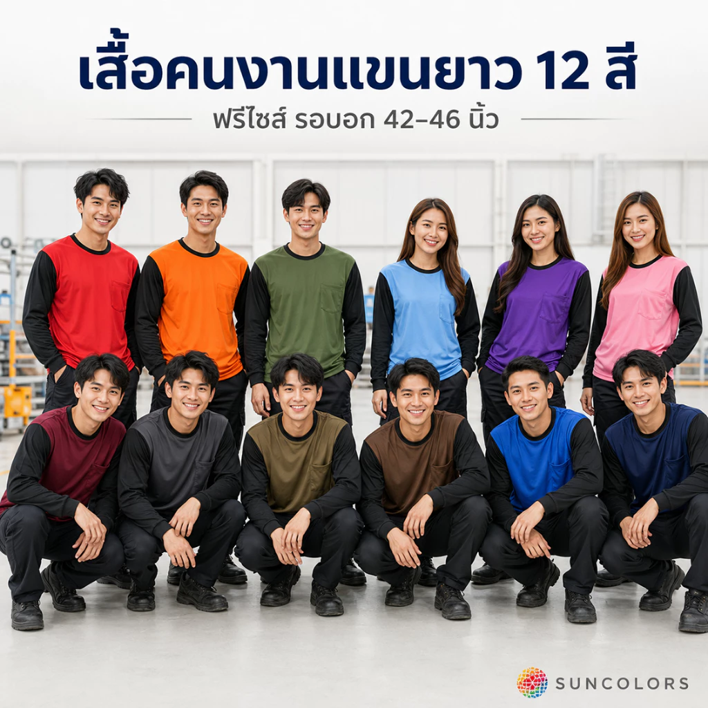 เสื้อคนงานแขนยาวคอกลม แขนดำ ผ้าไมโครโพลีเอสเตอร์ รอบอก 42-46 นิ้ว เสื้อทีม ยูนิฟอร์ม Suncolor