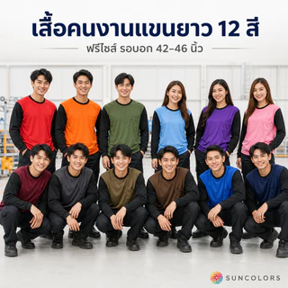 เสื้อคนงานแขนยาวคอกลม แขนดำ ผ้าไมโครโพลีเอสเตอร์ รอบอก 42-46 นิ้ว เสื้อทีม ยูนิฟอร์ม Suncolor