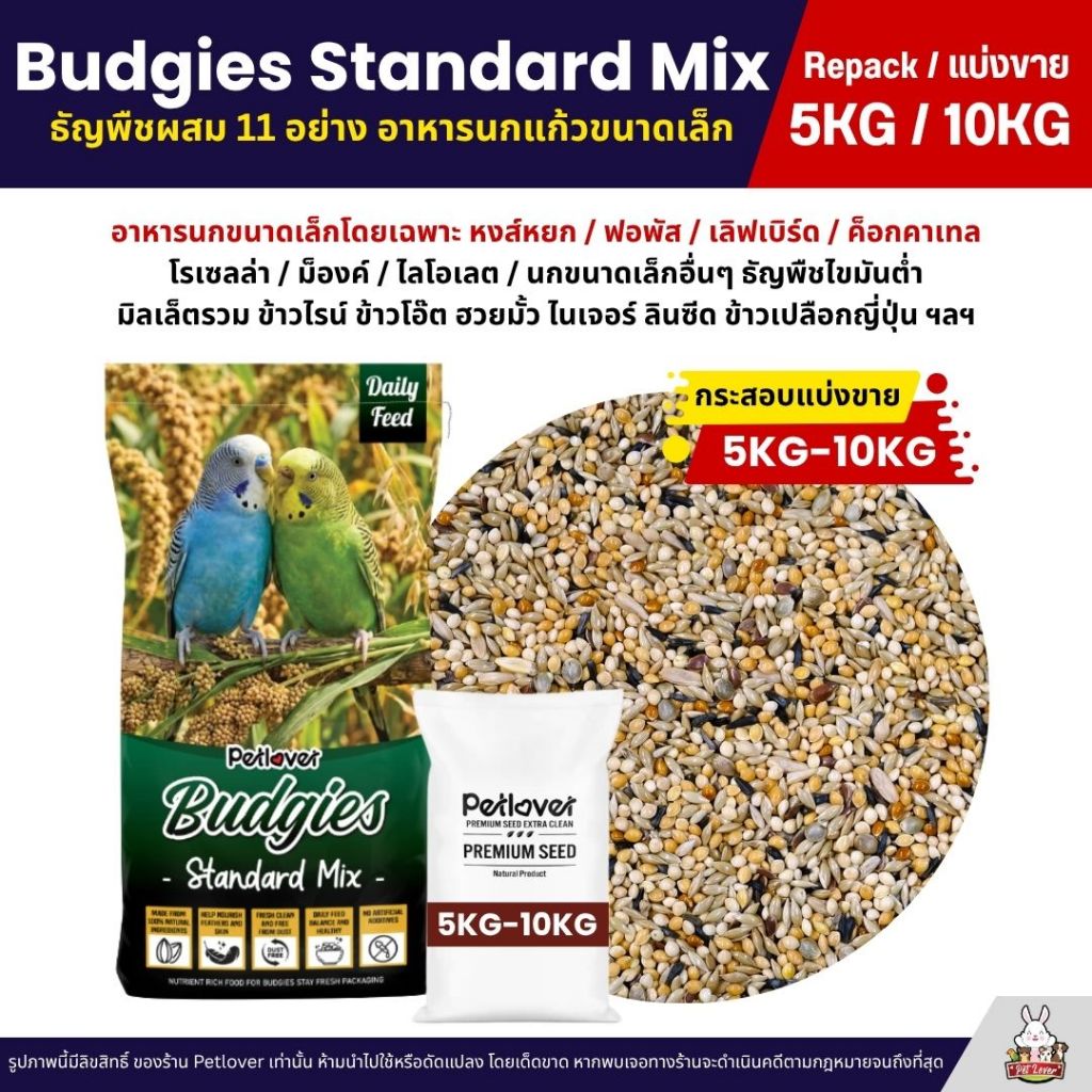 (5KG/10KG) Petlover Budgies Standard อาหารนกแก้ว นกหงส์หยก ฟอพัส และนกแก้วขนาดเล็ก