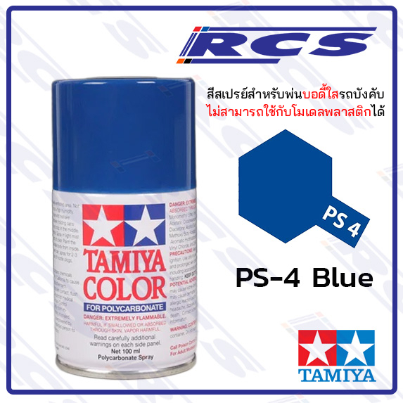 TAMIYA 86004 PS-4 BLUE สีสเปรย์ สีน้ำเงิน ใช้พ่นบอดี้ใส รถบังคับวิทยุ