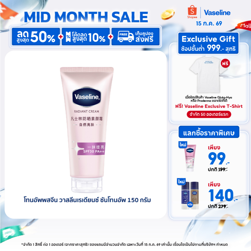 [ใหม่] โทนอัพพสจีน วาสลีนเรเดียนซ์ ซัน โทนอัพ 150ก Vaseline Radiant Sun Tone Up 150G