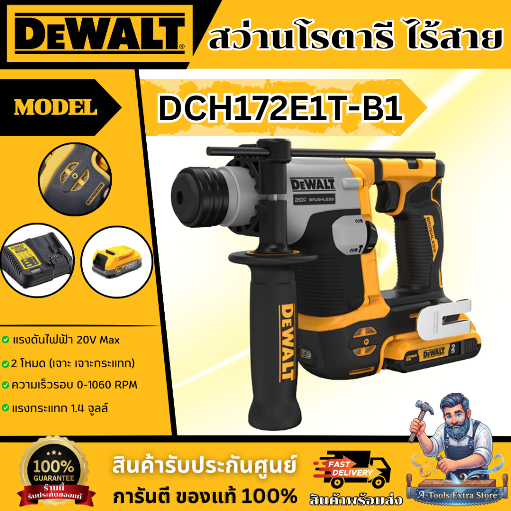 DEWALT สว่านโรตารี่ ไร้สาย 20V รุ่น DCH172E1T-B1 (แบต20V 1.7Ah x1ก้อน+แท่นชาร์จ) DCH172 *ส่งเร็ว ของ