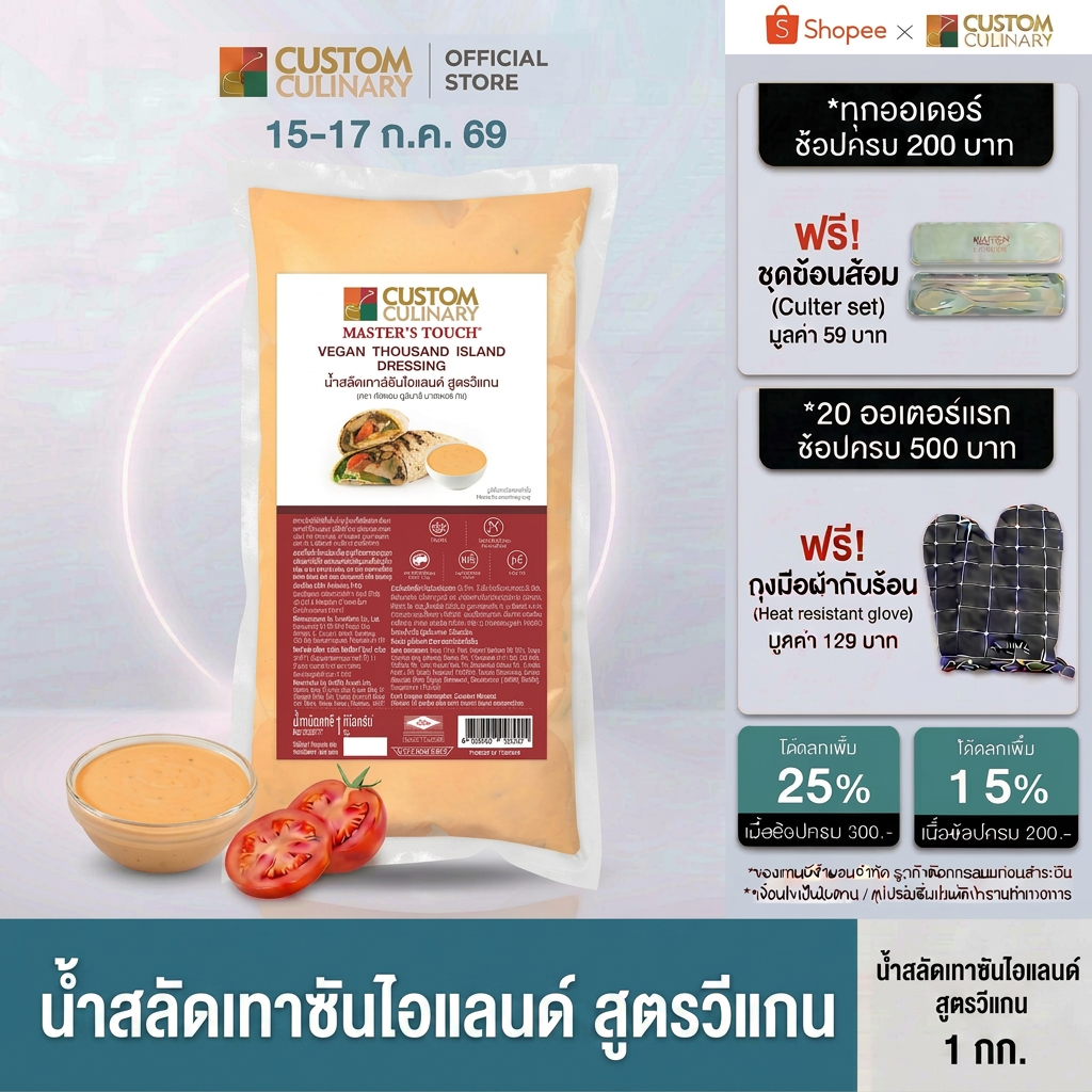Custom Culinary Vegan Thousand Island Dressing 1kg - คัสตอม คูลินารี น้ำสลัดเทาส์ซันไอแลนด์ สูตรวีแกน 1 กิโลกรัม