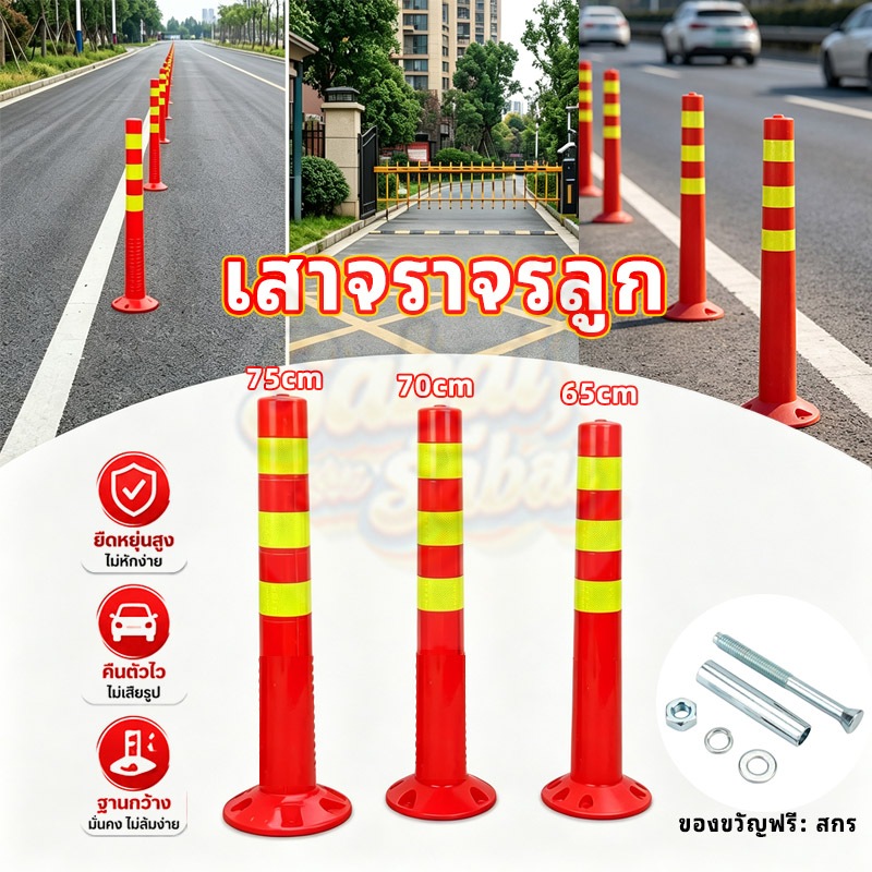 เสาล้มลุกจราจร 70/75 ซม. สีแดงสีส้ม พร้อม3แถบสะท้อนแสง แบบยืดหยุ่น อุปกรณ์ความปลอดภัยทางถนน ส่งไว รองรับ