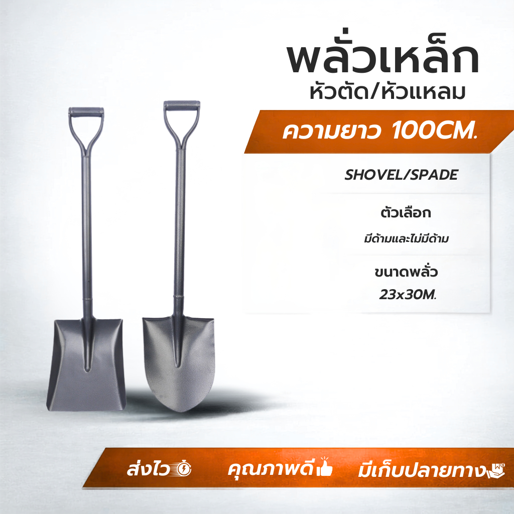 พลั่วเหล็กเอนกประสงค์พร้อมด้ามยาว 100cm  มีทั้งหัวแหลมและหัวตัด สำหรับขุดดิน ทำสวน การเกษตร
