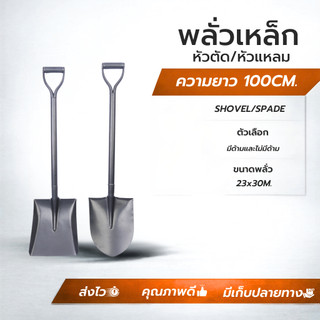 พลั่วเหล็กเอนกประสงค์พร้อมด้ามยาว 100cm  มีทั้งหัวแหลมและหัวตัด สำหรับขุดดิน ทำสวน การเกษตร