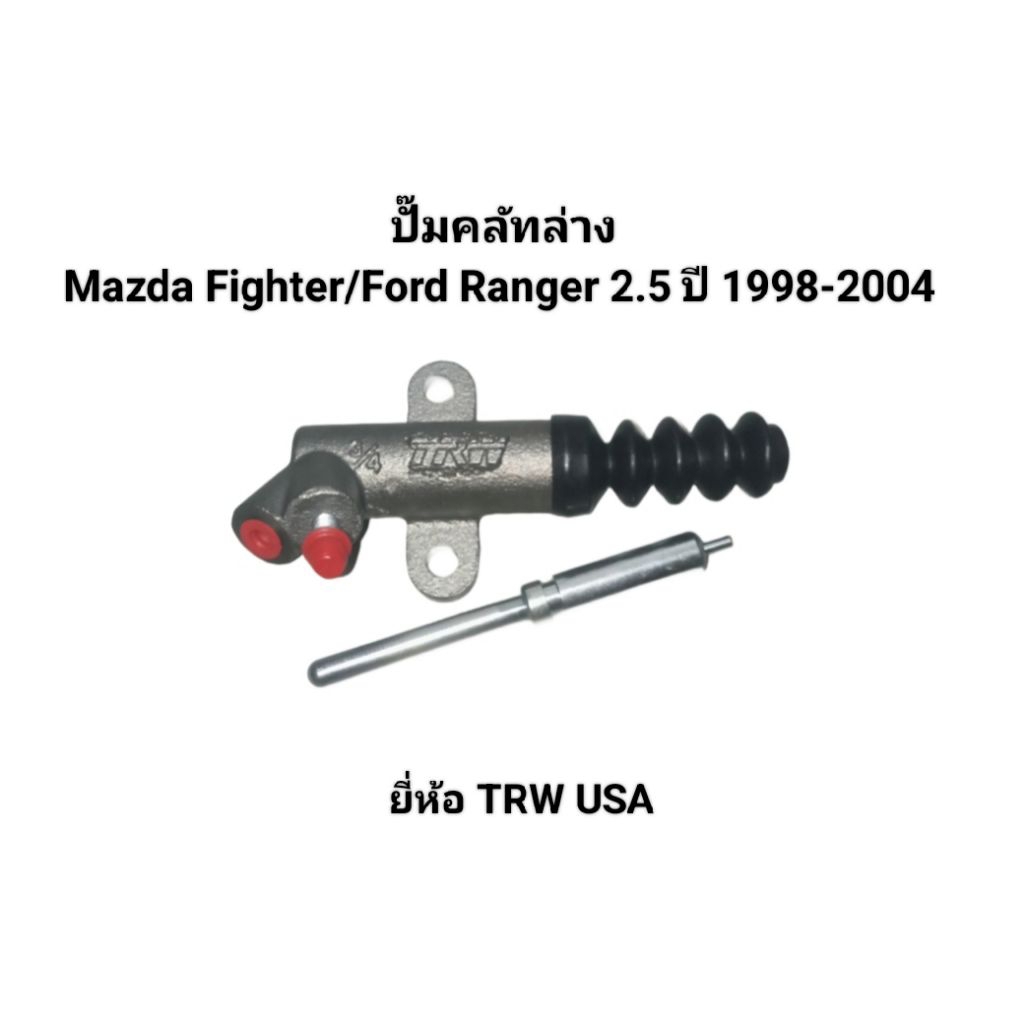ปั๊มคลัทล่าง Mazda Thunder/Fighter/Ford Ranger/Everest 2.5 ปี 1996-2004 ยี่ห้อ TRW USA เบอร์ PJA116