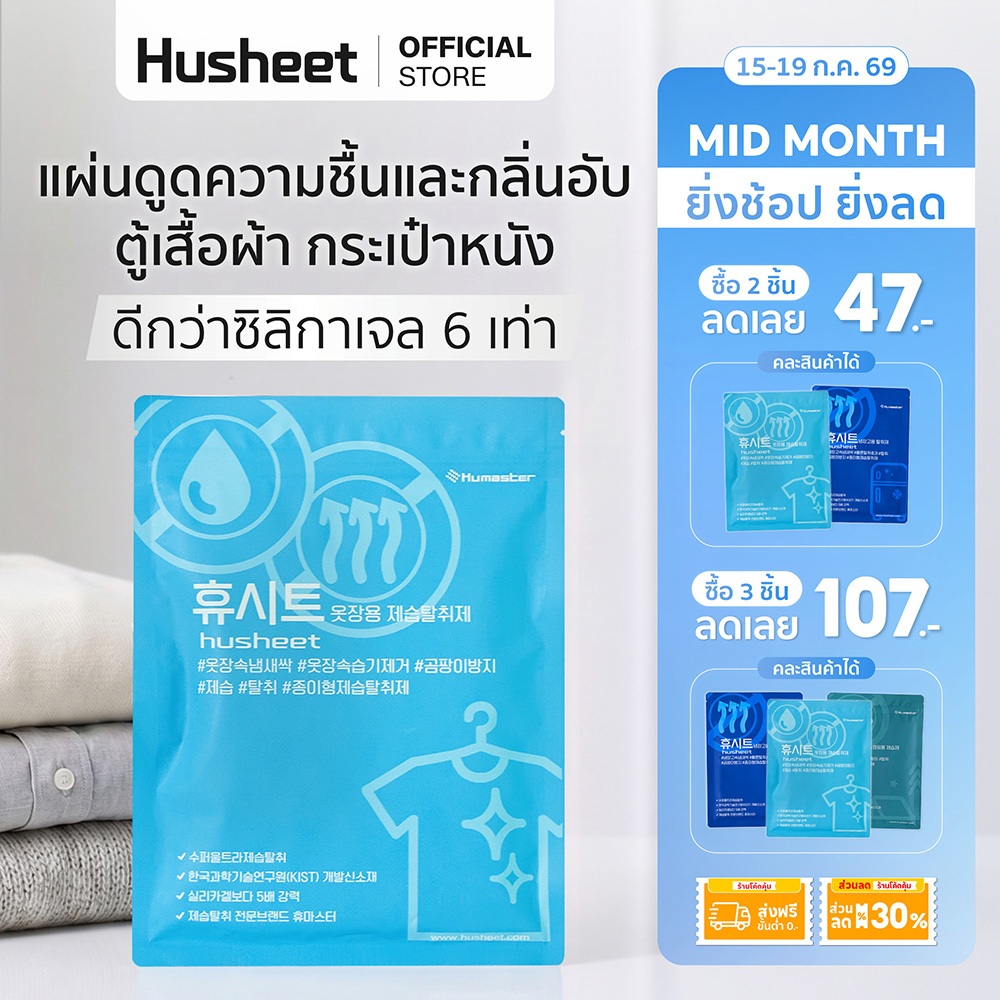 HUSHEET แผ่นลดกลิ่นอับ ดูดความชื้นตู้เสื้อผ้า กระเป๋าหนัง กันชื้นในตู้ ป้องกันรา ดีกว่าซิลิกาเจล 6 เท่า นำเข้าจากเกาหลี