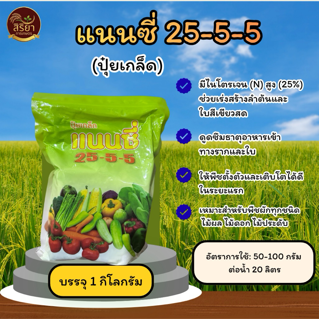 แนนซี่ ปุ๋ยเกล็ด 25-5-5 1 kg เร่งการเจริญเติบโต บำรุงต้น เหมาะสำหรับพืชผักทุกชนิด