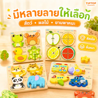จิ๊กซอว์ไม้ 4in1 6ธีมสัตว์ ของเล่นเสริมการศึกษา ตัวต่อไม้สำหรับเด็กเล็ก ของขวัญเด็ก
