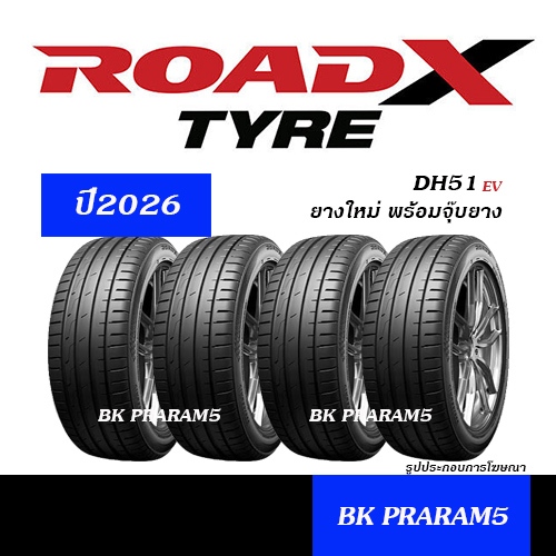 (4เส้น) ยางรถยนต์ ROADX DH51 ยางใหม่ (ปี2026) 175/70R13,165/65R14,165/70R14,175/65R15,185/55R15